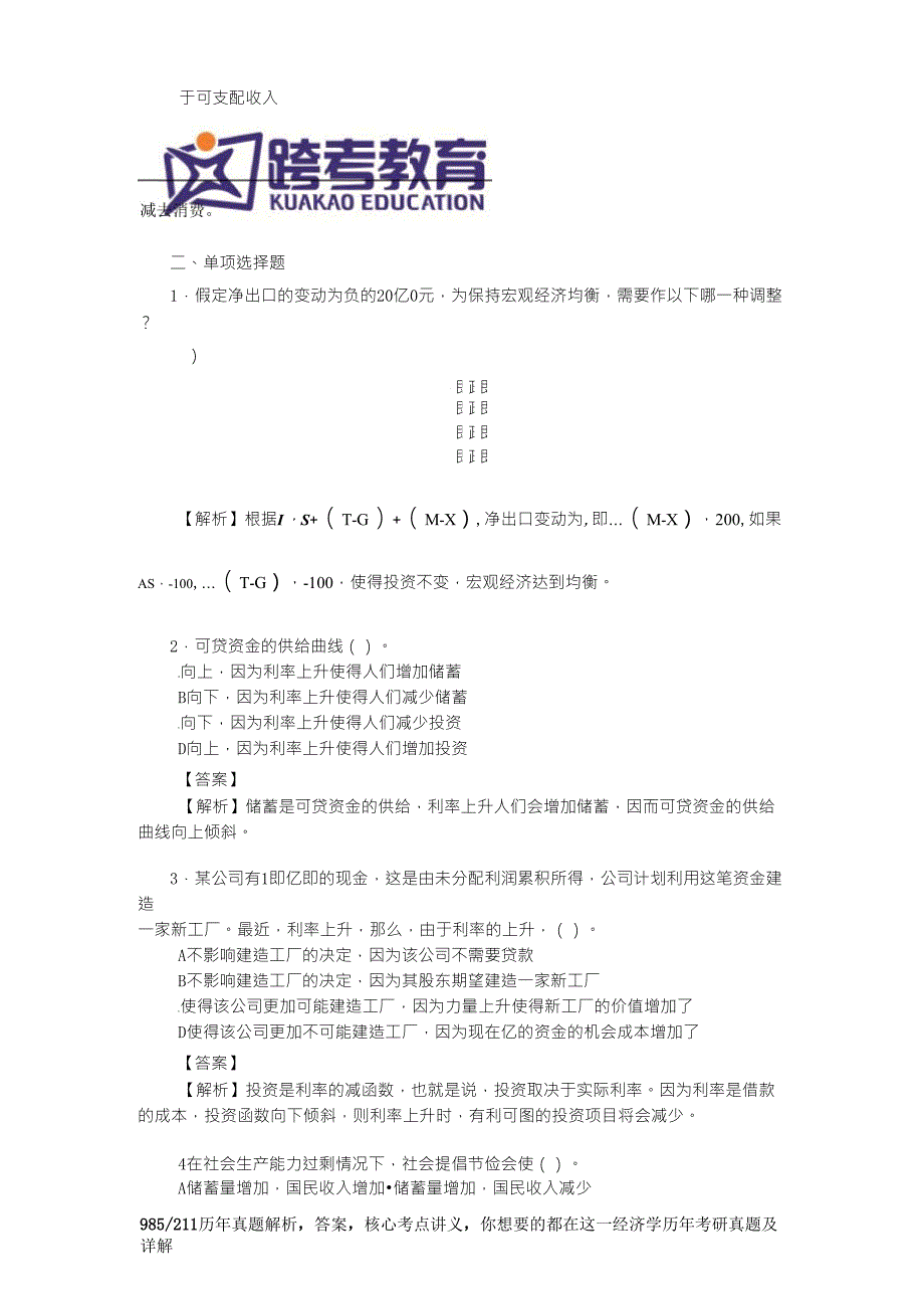 曼昆《宏观经济学》(第6、7版)习题精编详解(第3章国民收入：源自何处,去向何方)_第2页