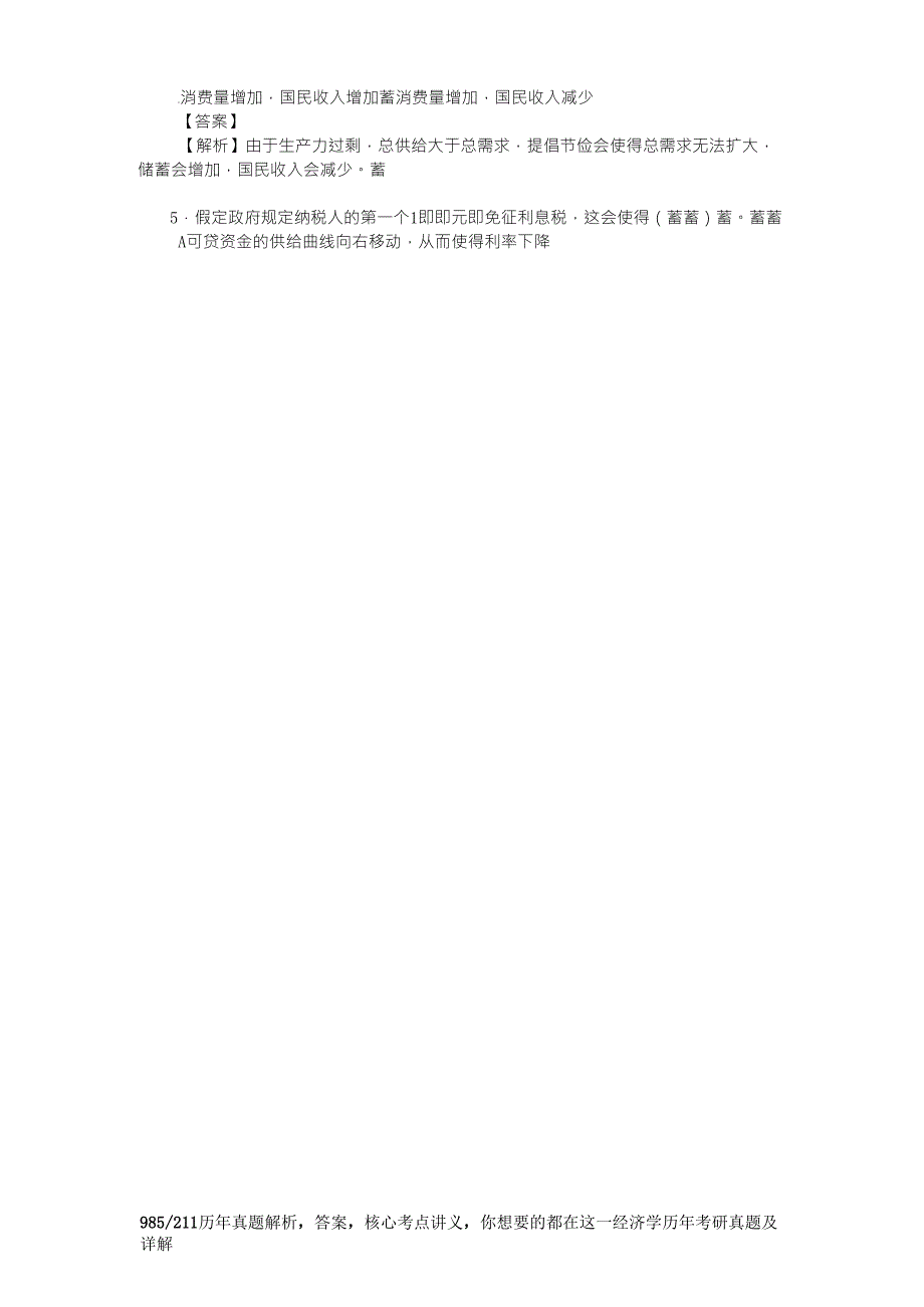 曼昆《宏观经济学》(第6、7版)习题精编详解(第3章国民收入：源自何处,去向何方)_第3页