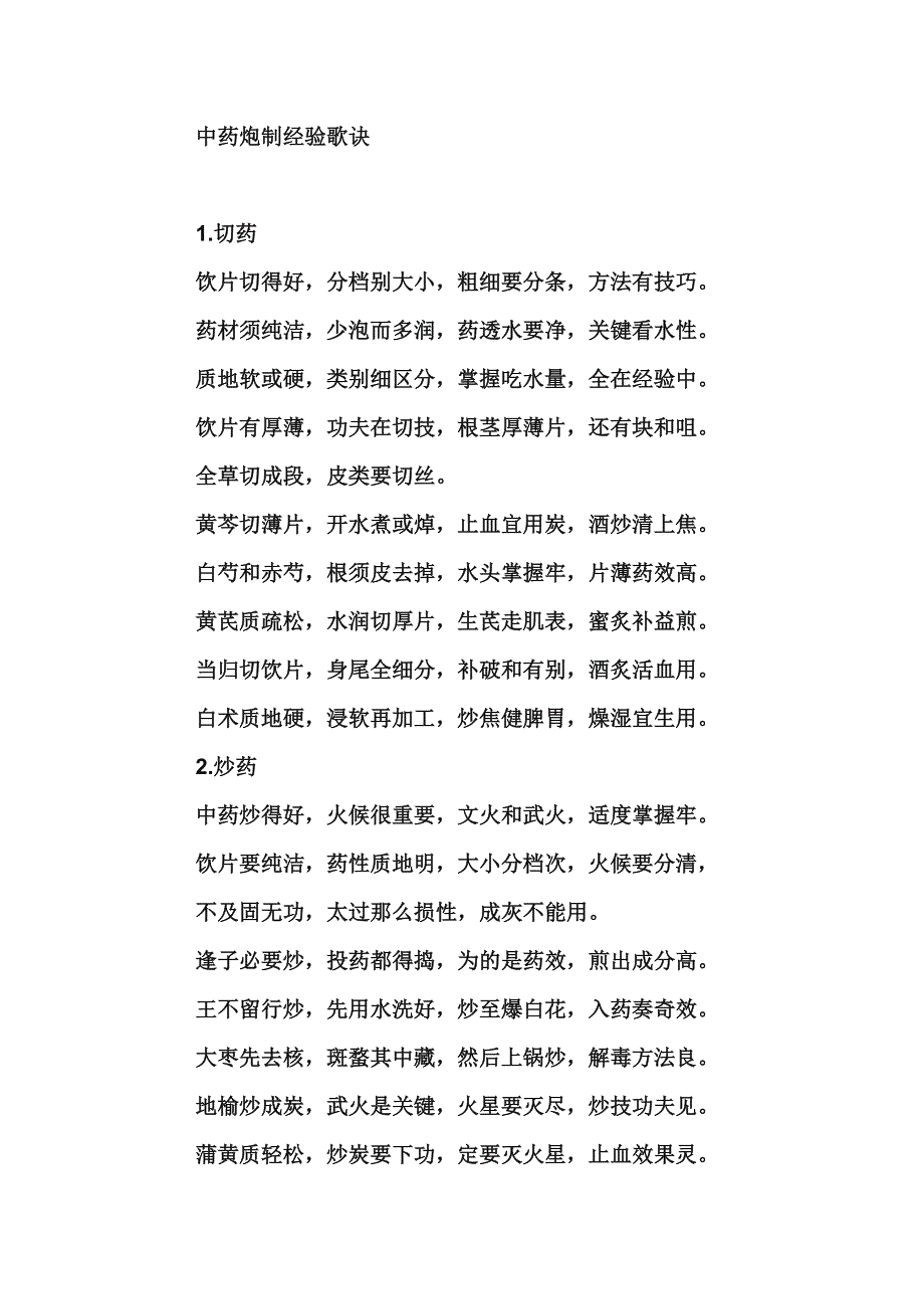 中药炮制经验歌诀_第1页