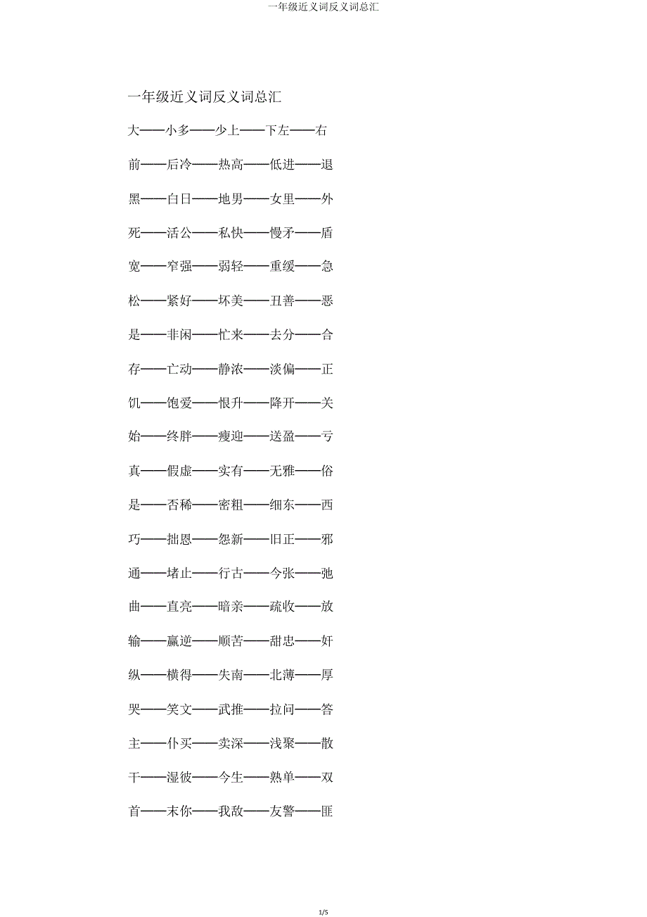 一年级近义词反义词总汇.doc_第1页