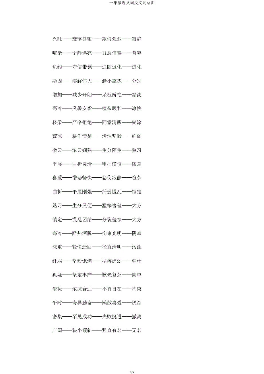 一年级近义词反义词总汇.doc_第3页