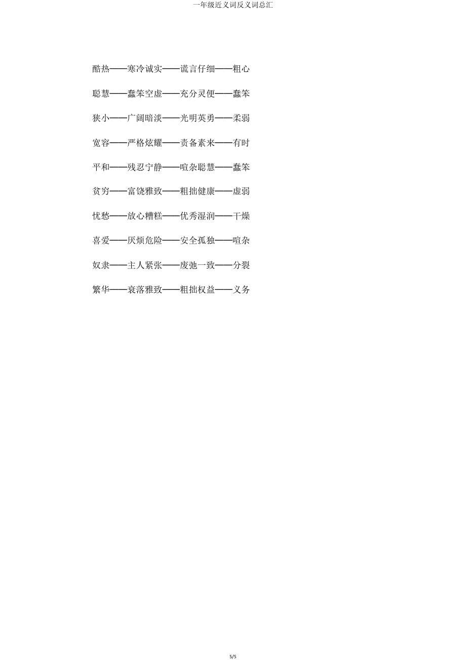 一年级近义词反义词总汇.doc_第5页