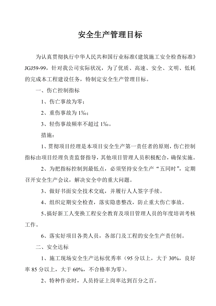建筑业安全生产管理目标实用文档_第1页