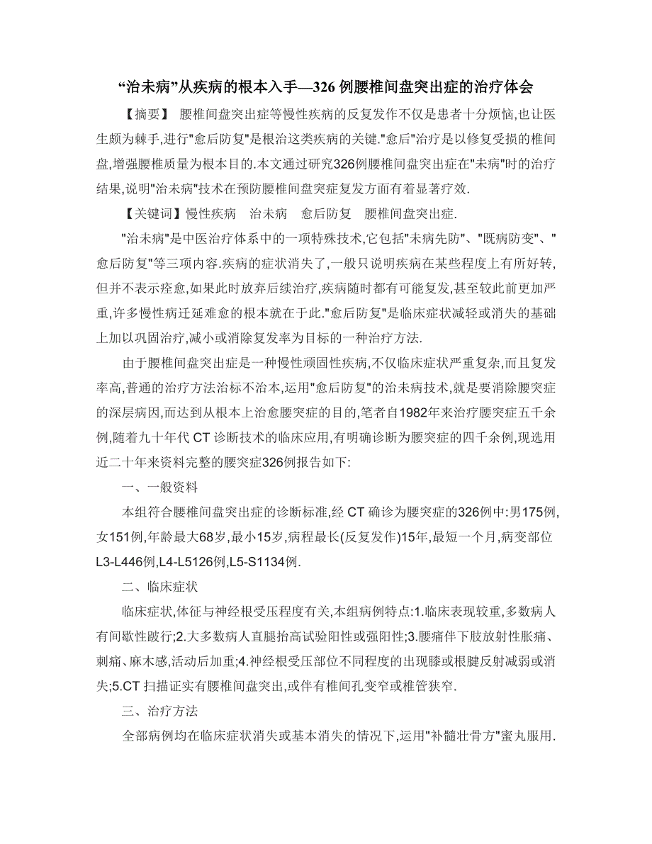 “治未病”从疾病的根本入手—326例腰椎间盘突出症的治疗体会.doc_第1页