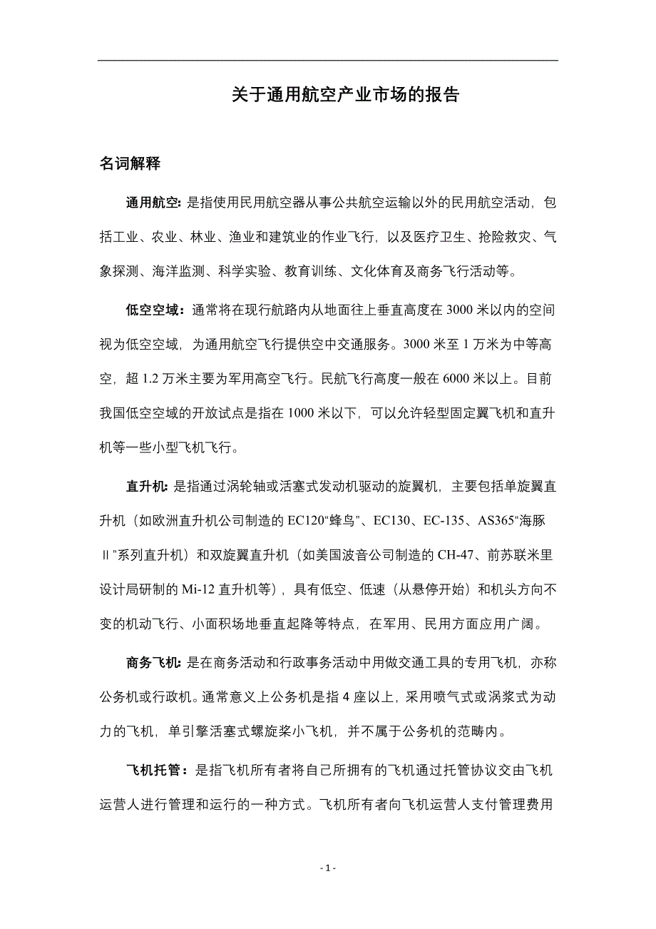 关于通用航空产业市场的报告_第1页