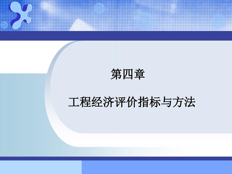 第4章投资方案评价和比选指标素材课件_第1页