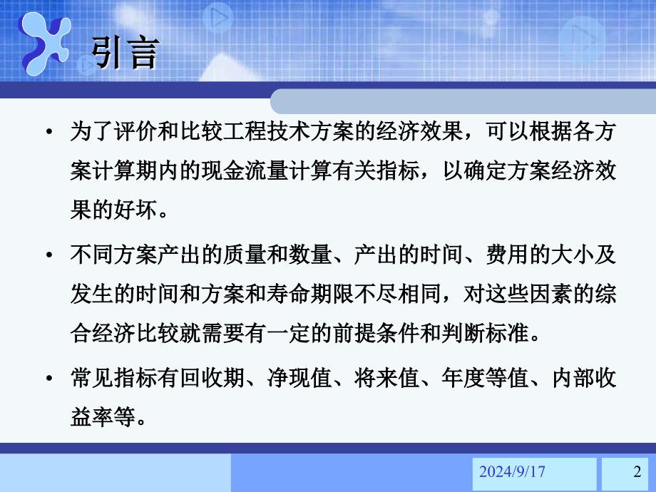 第4章投资方案评价和比选指标素材课件_第2页