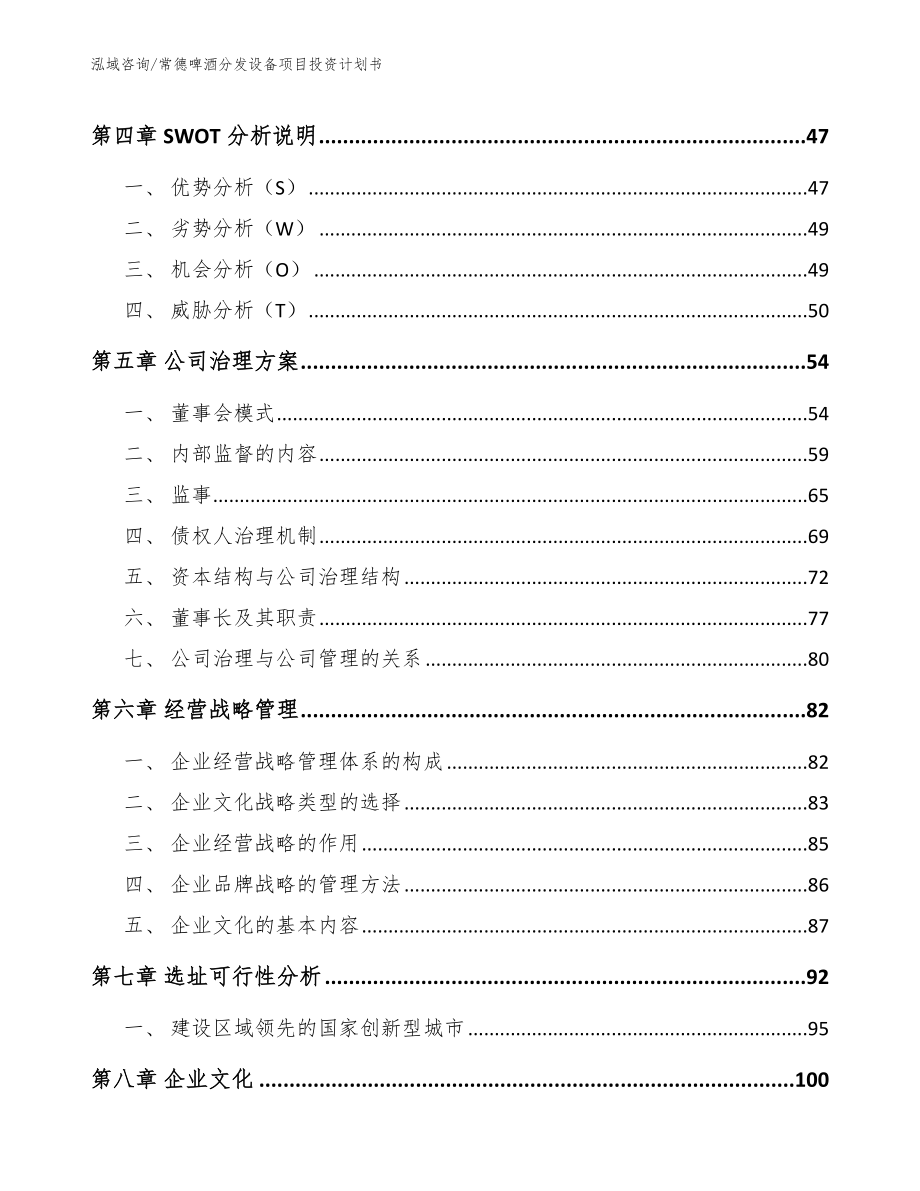 常德啤酒分发设备项目投资计划书_模板范文_第3页