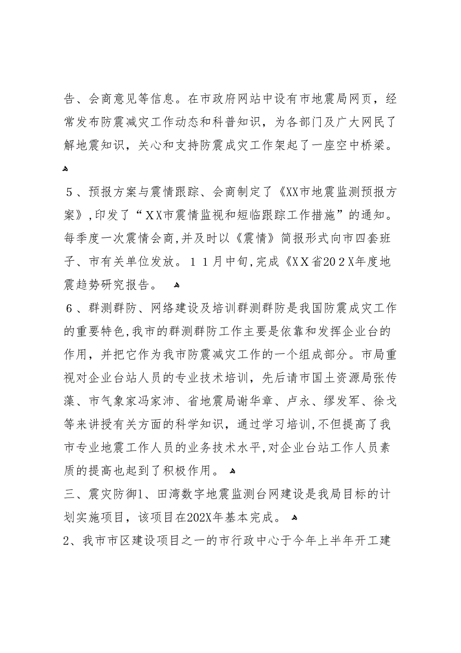 地震局年度防震减灾工作总结_第3页