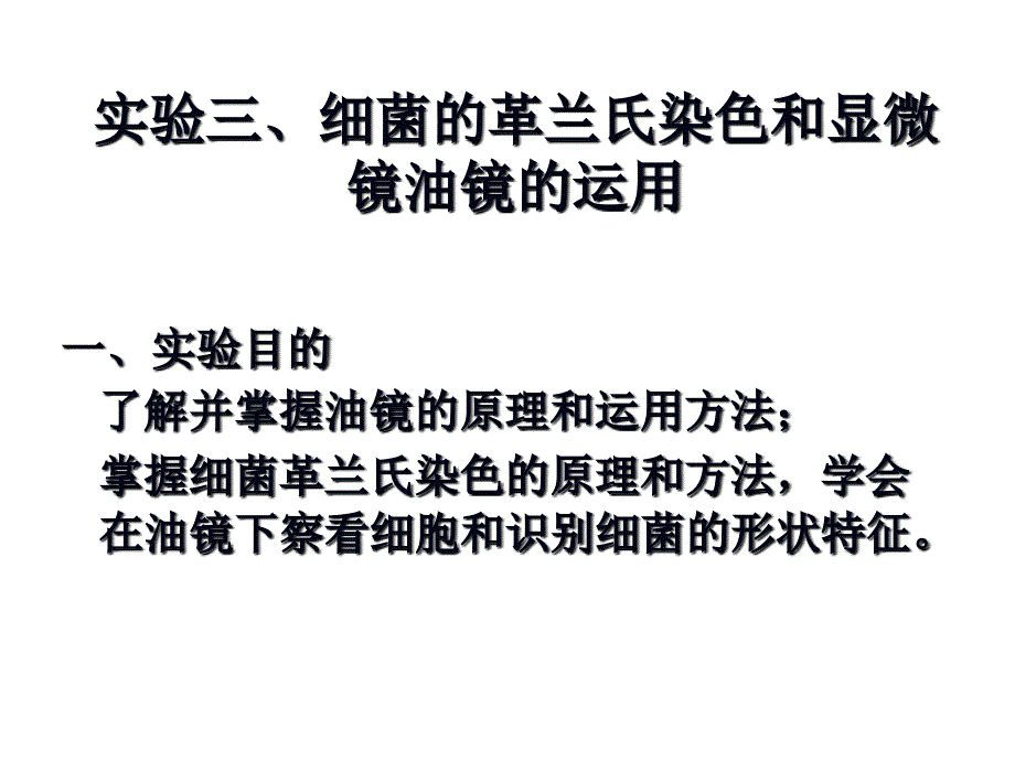 显微镜油镜的使用和细菌的革兰氏染色ppt课件_第1页