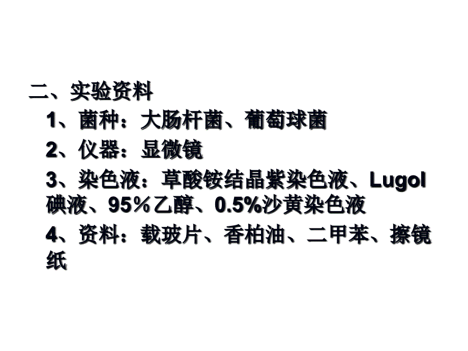 显微镜油镜的使用和细菌的革兰氏染色ppt课件_第2页