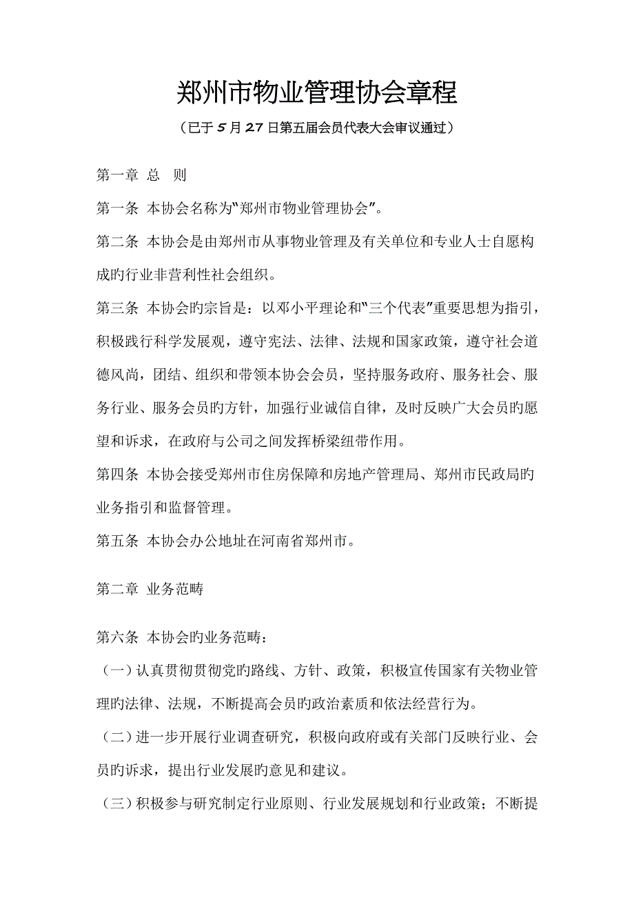郑州市物业管理协会综合章程_第1页
