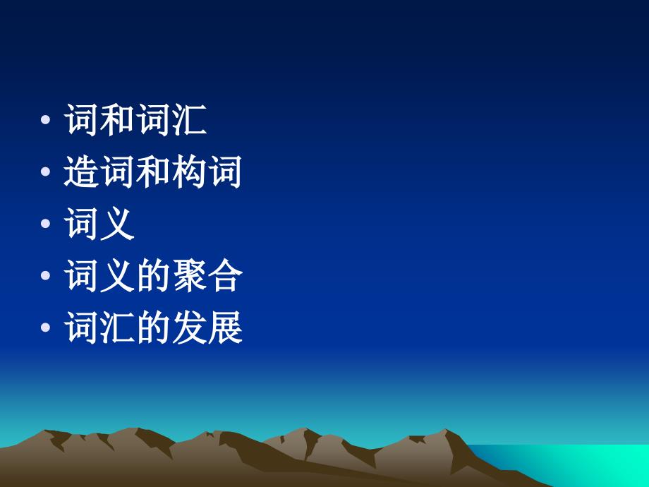 现代汉语词汇语法专题研究 第一章 词和词汇_第3页