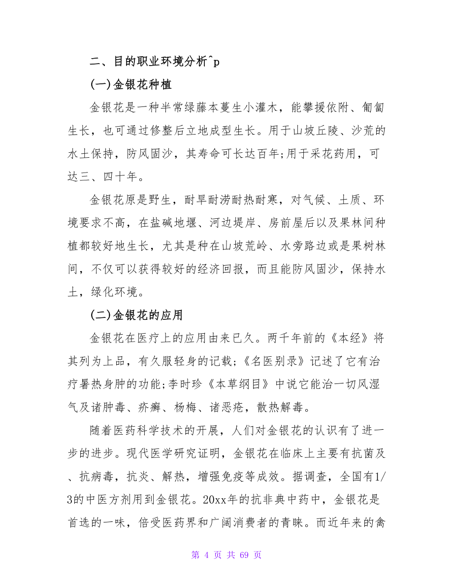 医药高职大学生的职业规划书.doc_第4页