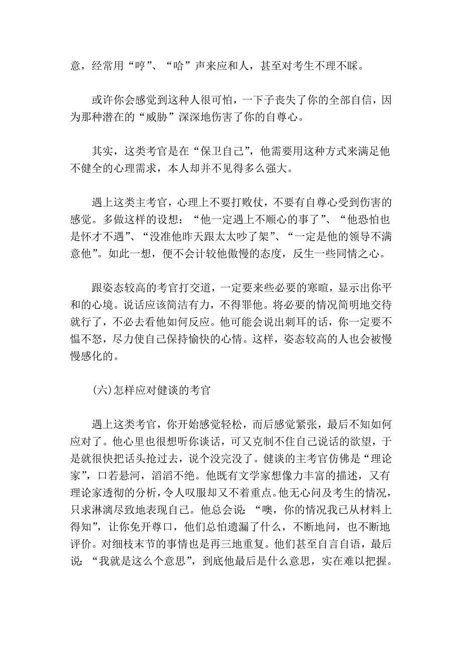 公务员面试技巧-怎样应对各种各样的考官.doc_第5页