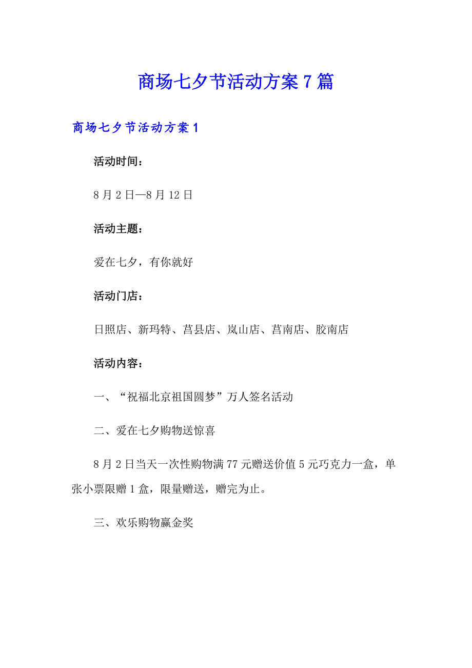 商场七夕节活动方案7篇_第1页