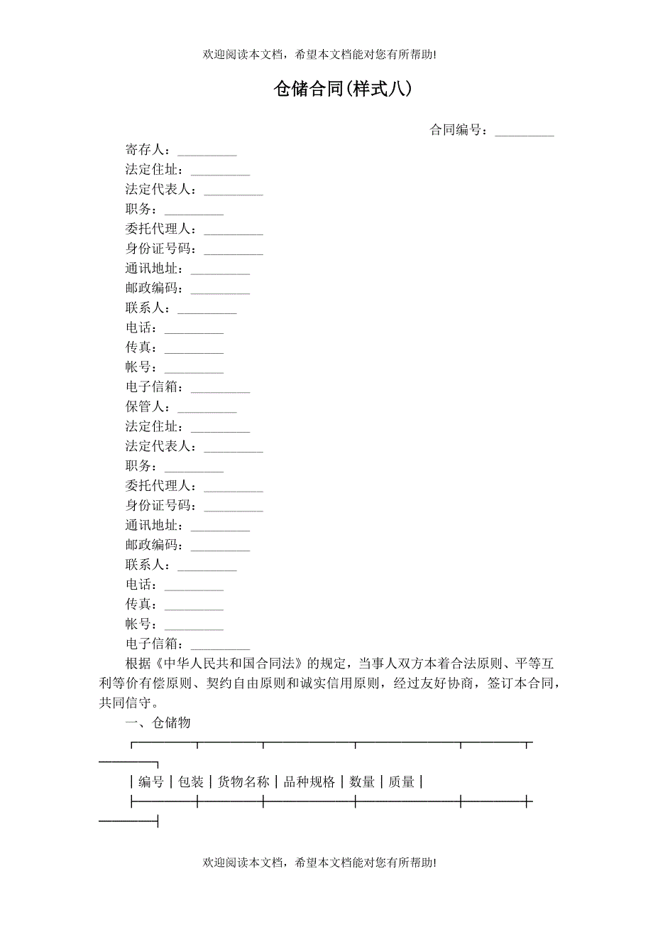 仓储合同(样式八)_第1页