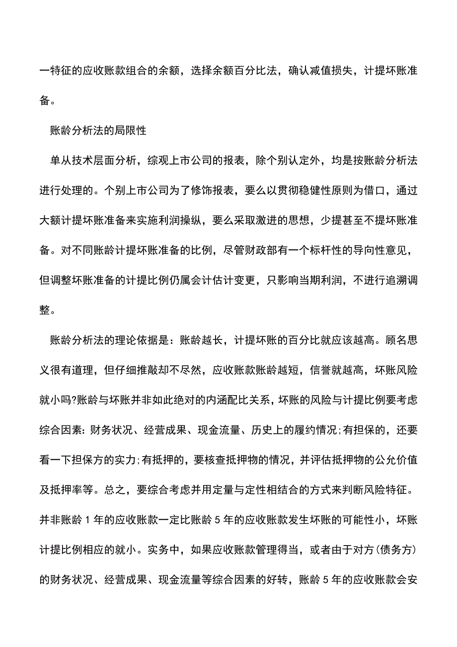 会计实务：上市公司坏账准备该不该零计提.doc_第3页