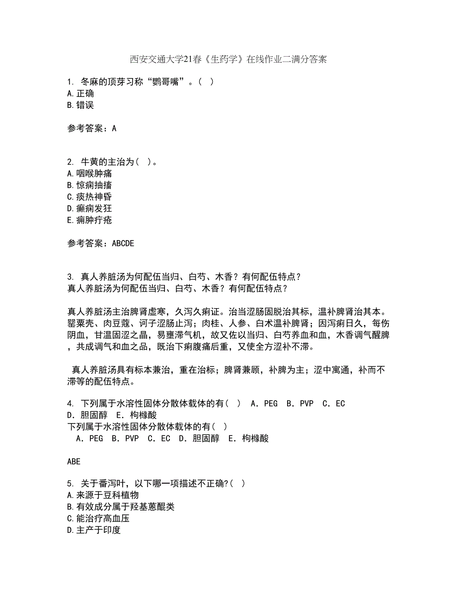 西安交通大学21春《生药学》在线作业二满分答案95_第1页