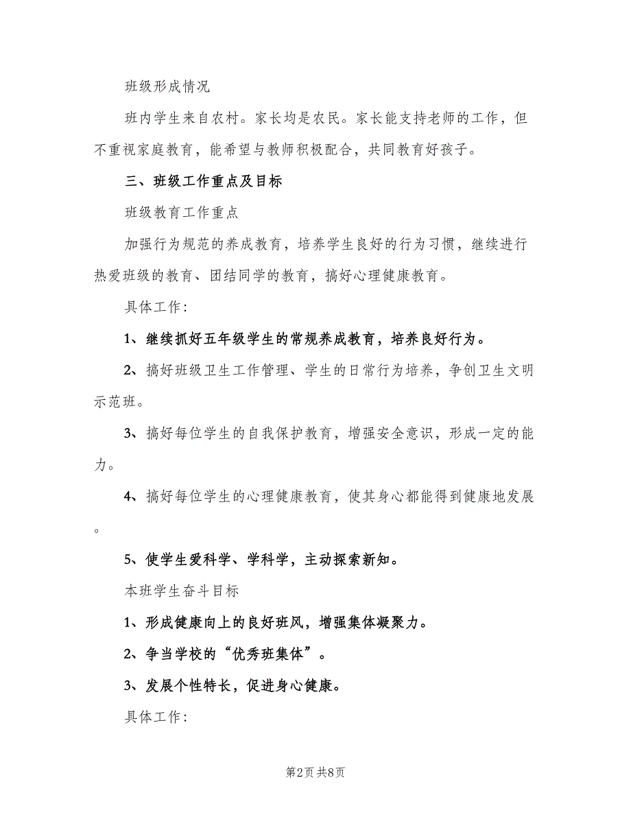 新学年五年级上学期班主任工作计划（二篇）.doc_第2页