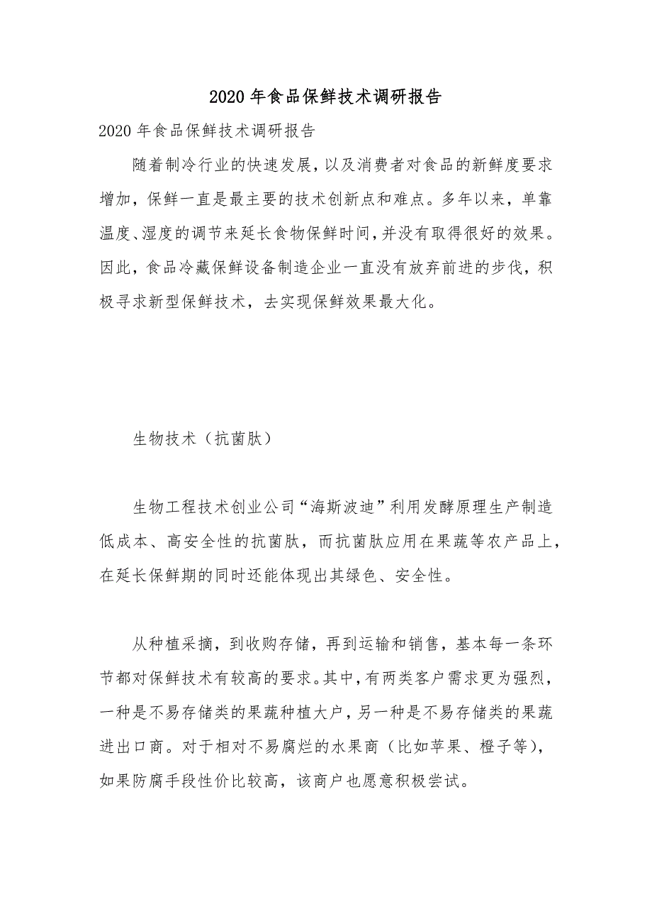 2020年食品保鲜技术调研报告_第1页