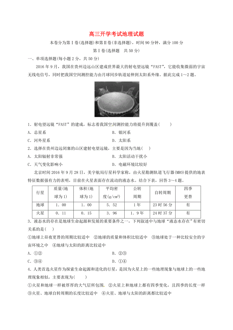 陕西省黄陵县高三地理上学期开学考试试题普通班_第1页