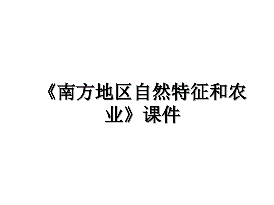 南方地区自然特征和农业课件_第1页