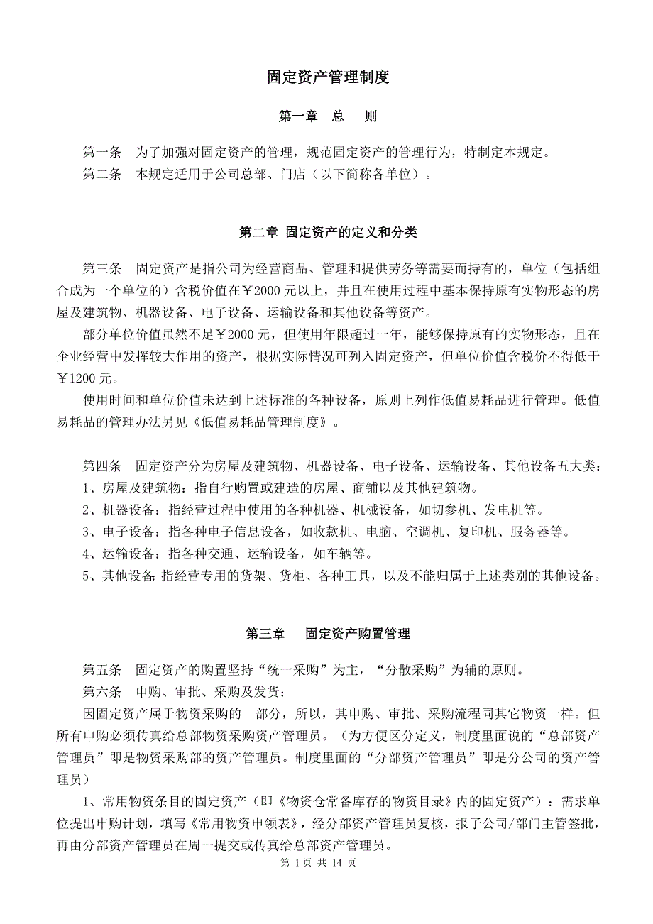 固定资产管理制度_第1页