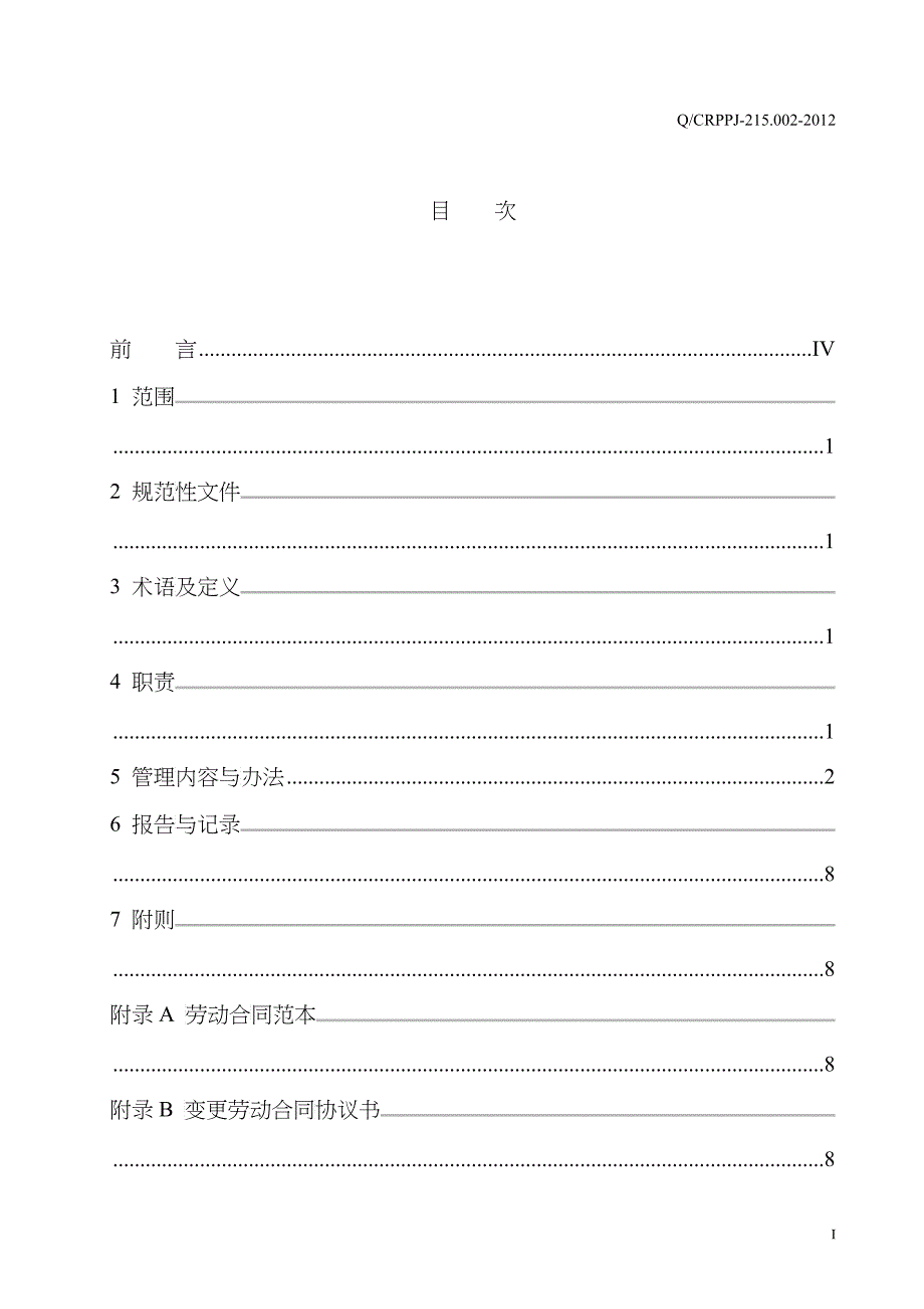 某电力公司劳动合同管理办法范本_第2页