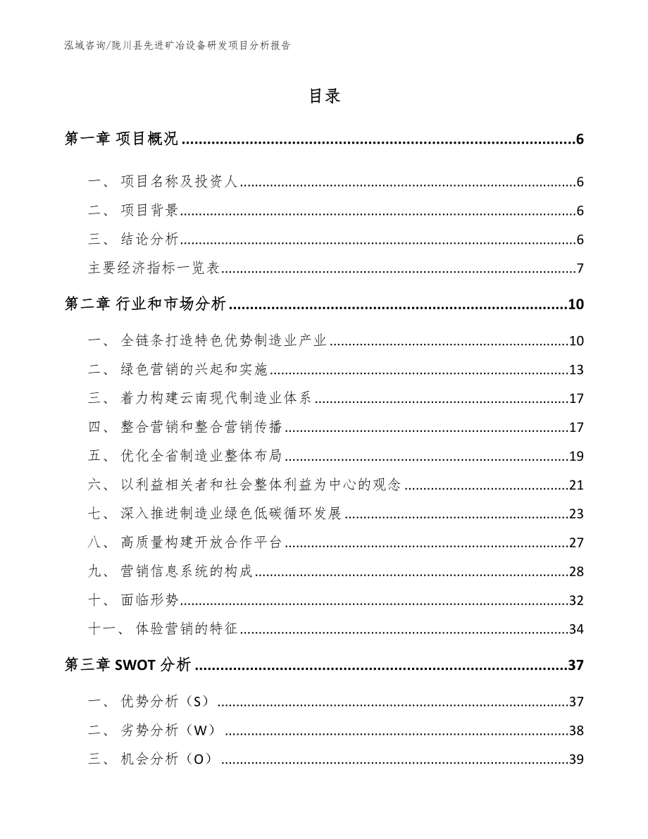 陇川县先进矿冶设备研发项目分析报告【范文参考】_第2页