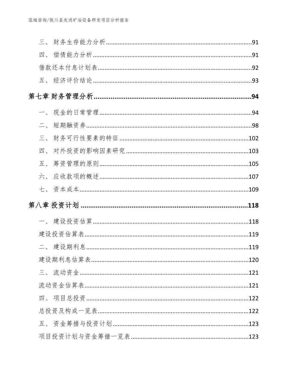 陇川县先进矿冶设备研发项目分析报告【范文参考】_第4页