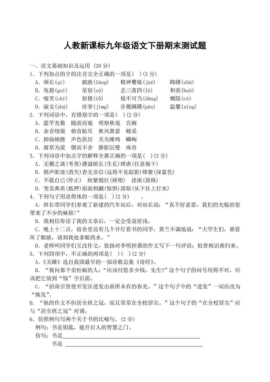 人教新课标九年级语文下册期末测试题_第1页