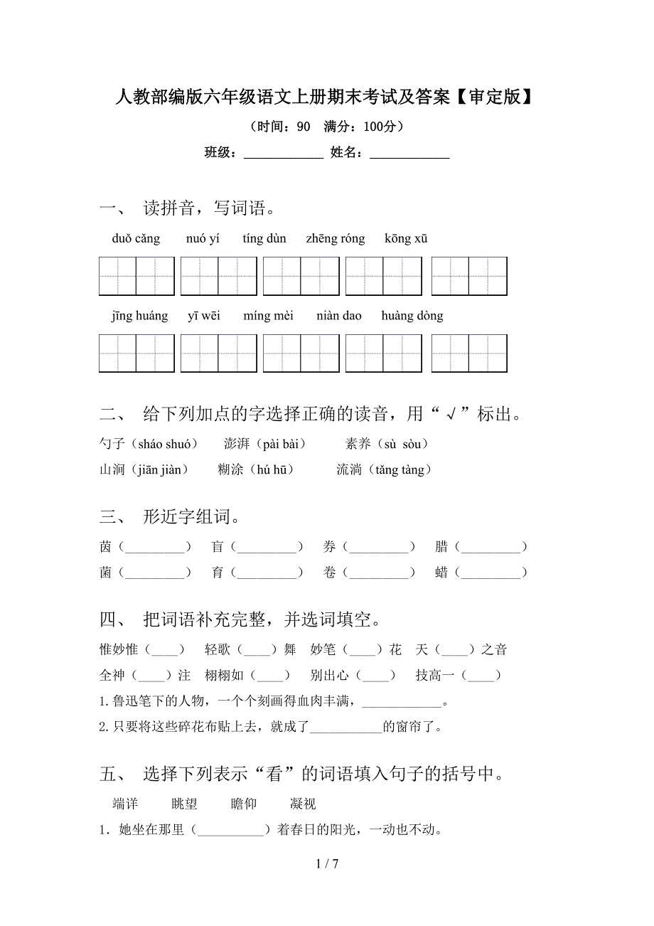 人教部编版六年级语文上册期末考试及答案【审定版】.doc_第1页