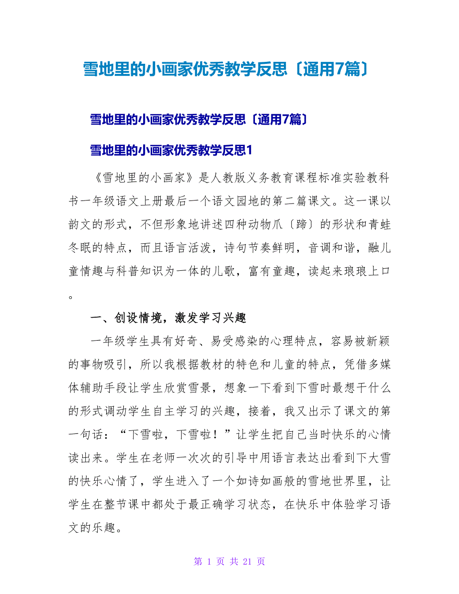 雪地里的小画家优秀教学反思（通用7篇）.doc_第1页
