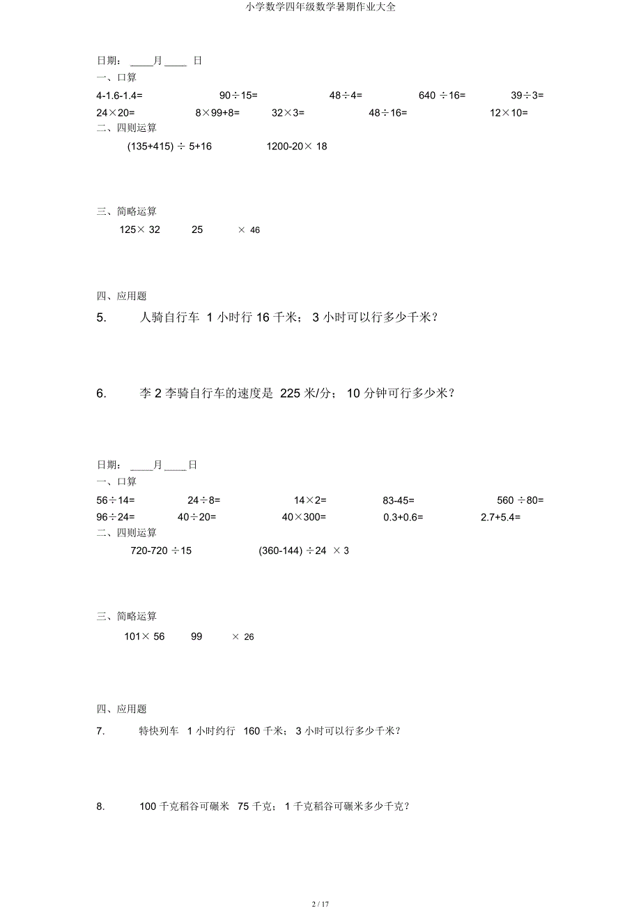 小学数学四年级数学暑假作业大全.docx_第2页