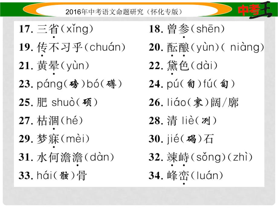 中考命题研究（怀化专版）中考语文 第一编 教材知识梳理篇 专题一 七上 第一节 现代文基础知识和古诗文默写课件_第3页