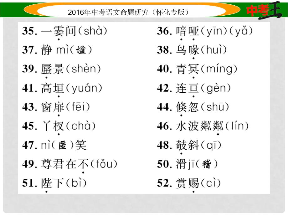 中考命题研究（怀化专版）中考语文 第一编 教材知识梳理篇 专题一 七上 第一节 现代文基础知识和古诗文默写课件_第4页