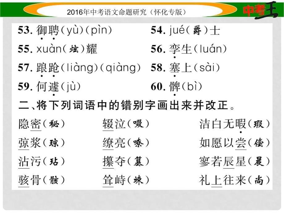 中考命题研究（怀化专版）中考语文 第一编 教材知识梳理篇 专题一 七上 第一节 现代文基础知识和古诗文默写课件_第5页