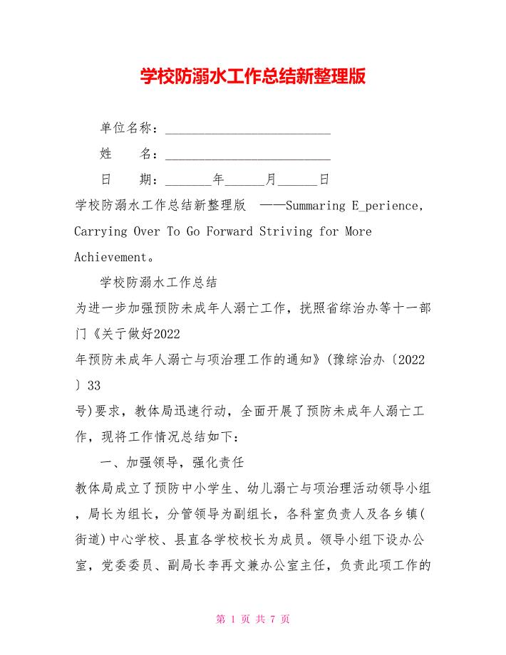 学校防溺水工作总结新整理版.doc