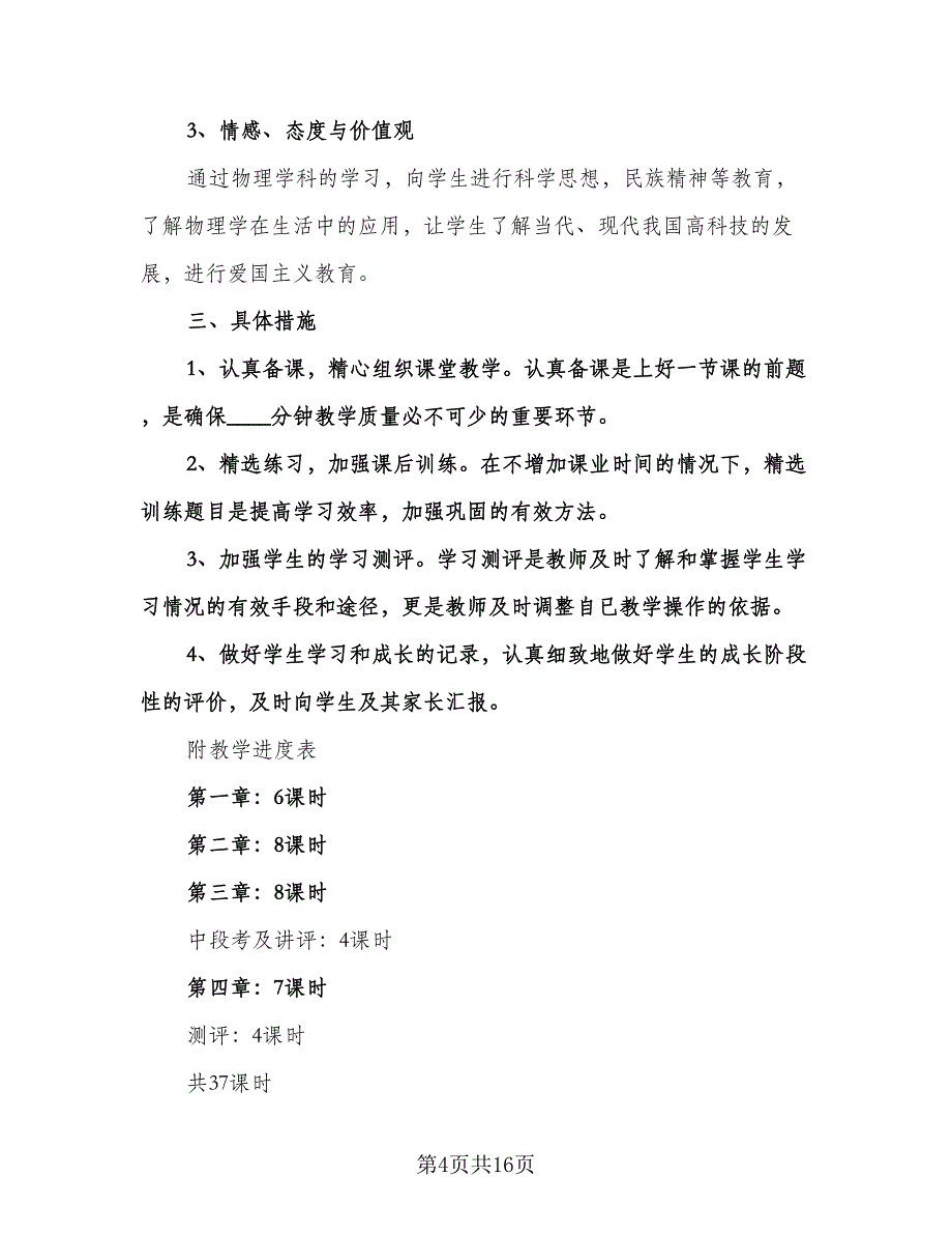 高二上物理教学计划范文（6篇）.doc_第4页