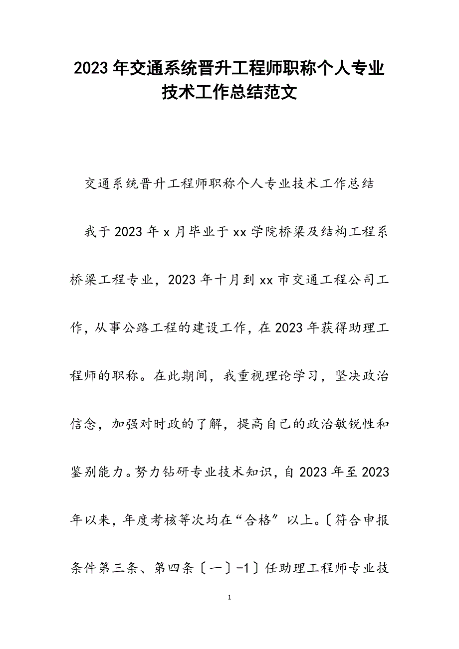 2023年交通系统晋升工程师职称个人专业技术工作总结.docx_第1页