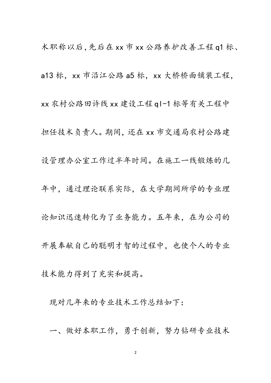 2023年交通系统晋升工程师职称个人专业技术工作总结.docx_第2页