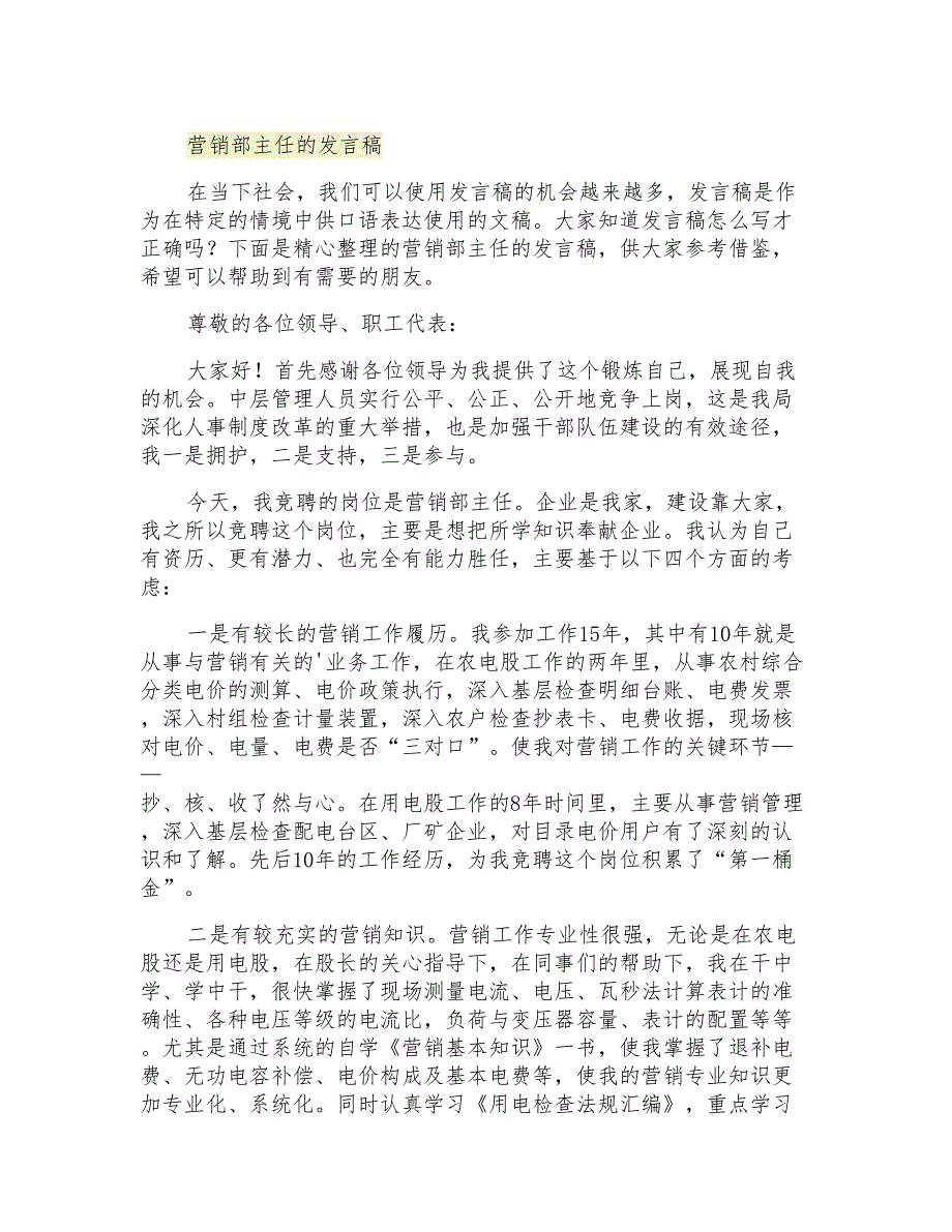 2021年营销部主任的发言稿_第1页