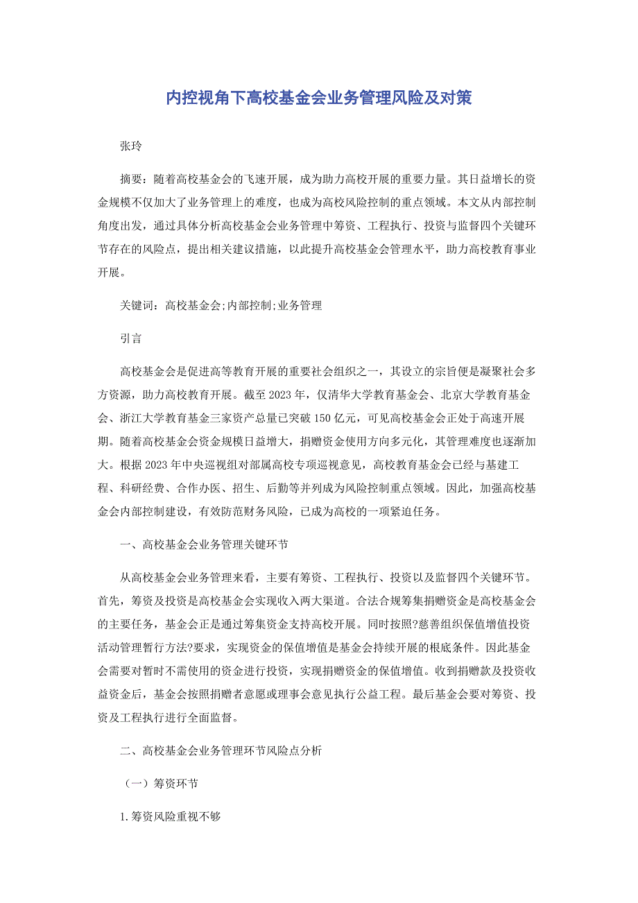 2023年内控视角下高校基金会业务管理风险及对策.docx_第1页