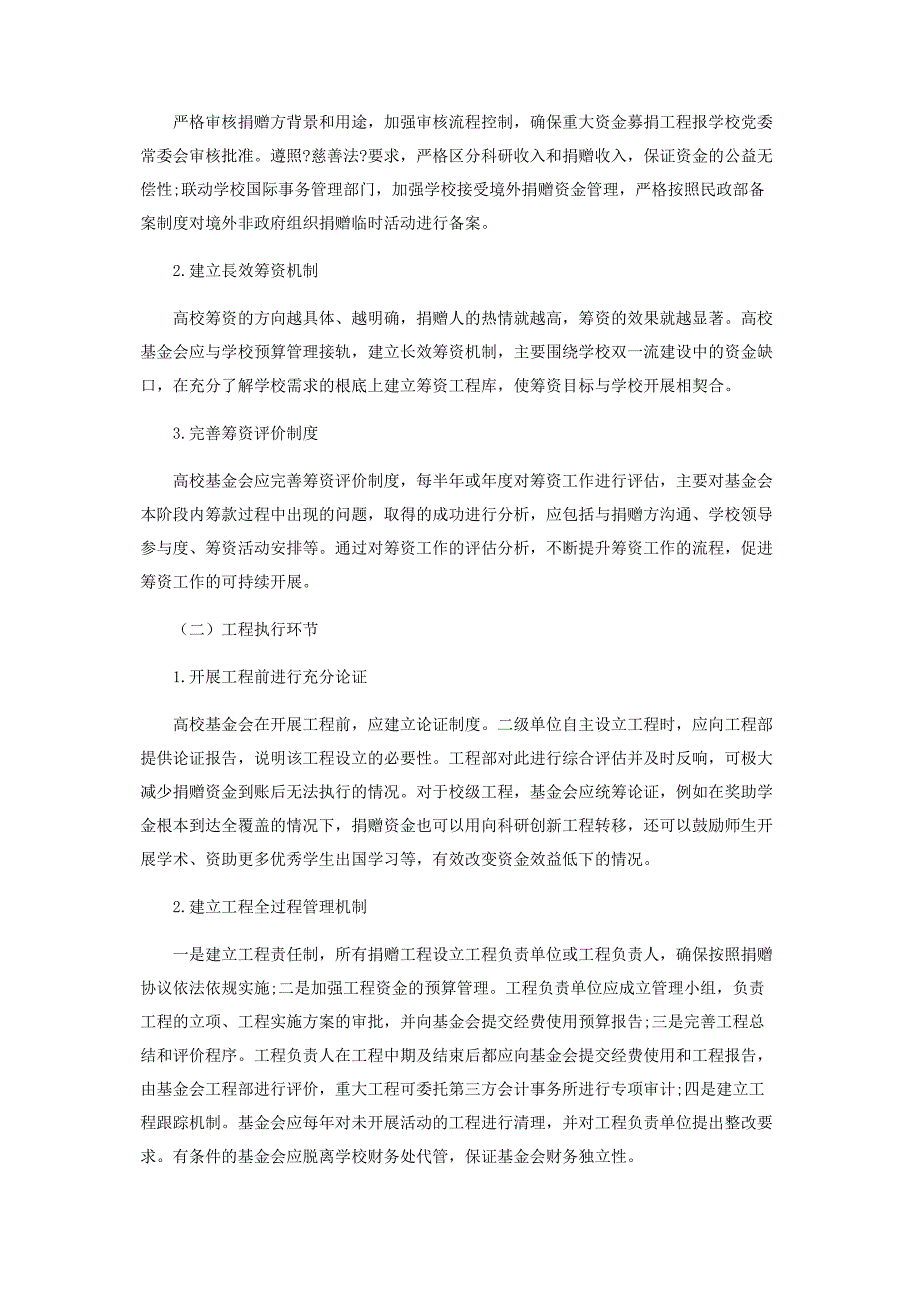 2023年内控视角下高校基金会业务管理风险及对策.docx_第4页