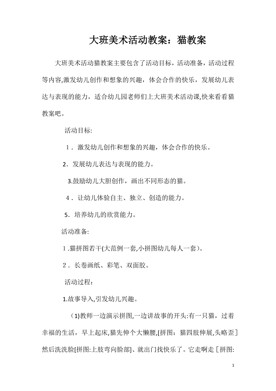 大班美术活动教案猫教案_第1页