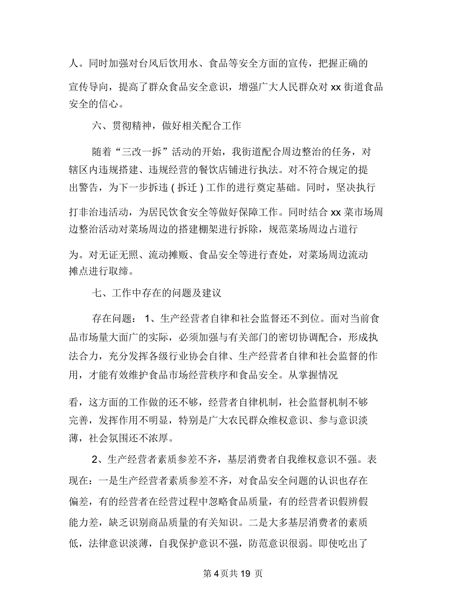 社区食品安全工作总结范本与社发办年度工作总结汇编.doc_第4页