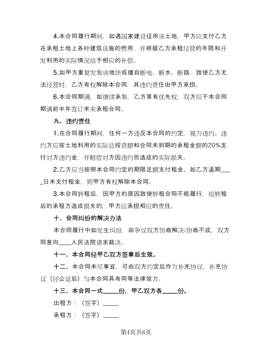 农田租赁协议实范本（2篇）.doc_第4页