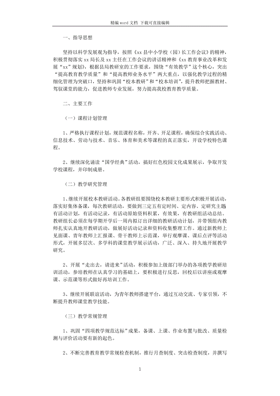 2021年秋季学期小学学校工作计划_第1页