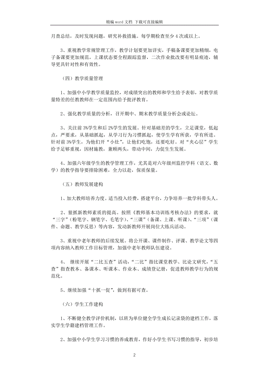 2021年秋季学期小学学校工作计划_第2页